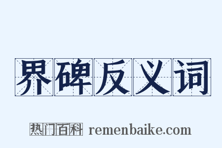界碑反义词是什么意思的图片